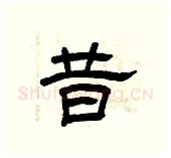 昔硬笔隶书写法,摘自曾庆福硬笔书法字帖