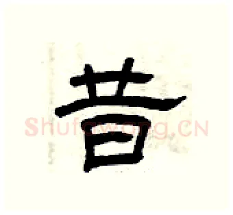 昔硬笔隶书写法,摘自曾庆福硬笔书法字帖