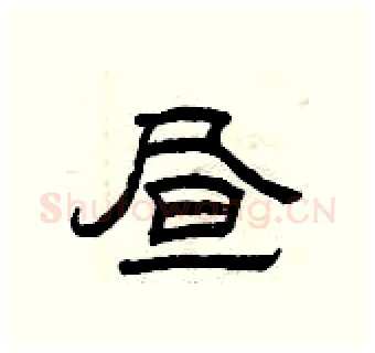 昼硬笔隶书写法,摘自曾庆福硬笔书法字帖