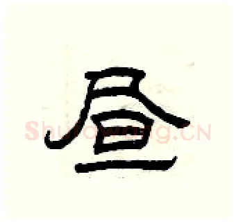 昼硬笔隶书写法,摘自曾庆福硬笔书法字帖