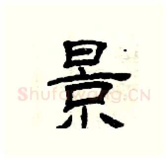 景硬笔隶书写法,摘自曾庆福硬笔书法字帖