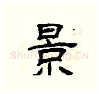 景硬笔隶书写法,摘自曾庆福硬笔书法字帖