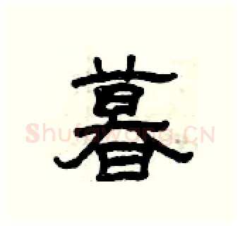 暮硬笔隶书写法,摘自曾庆福硬笔书法字帖
