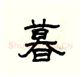 暮硬笔隶书写法,摘自曾庆福硬笔书法字帖