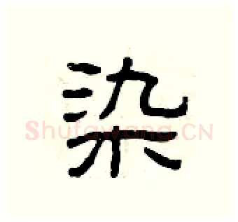 染硬笔隶书写法,摘自曾庆福硬笔书法字帖