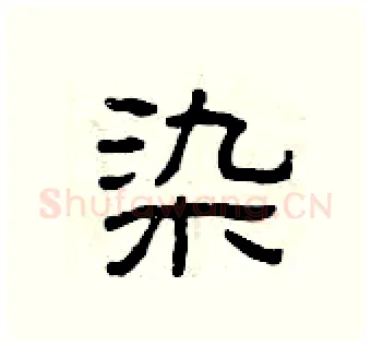 染硬笔隶书写法,摘自曾庆福硬笔书法字帖