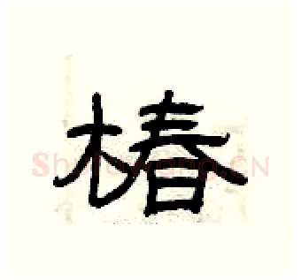 椿硬笔隶书写法,摘自曾庆福硬笔书法字帖