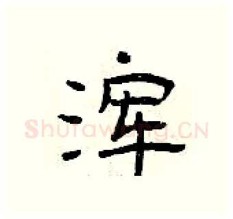 浑硬笔隶书写法,摘自曾庆福硬笔书法字帖