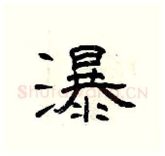 瀑硬笔隶书写法,摘自曾庆福硬笔书法字帖