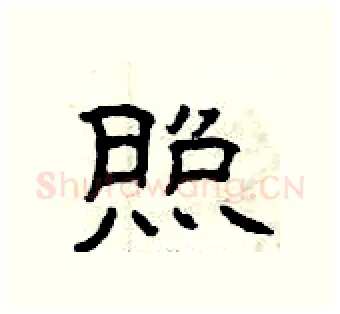 照硬笔隶书写法,摘自曾庆福硬笔书法字帖