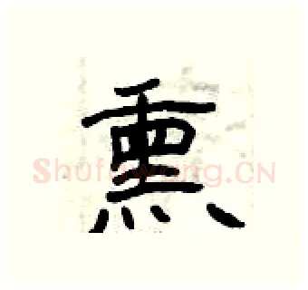 熏硬笔隶书写法,摘自曾庆福硬笔书法字帖