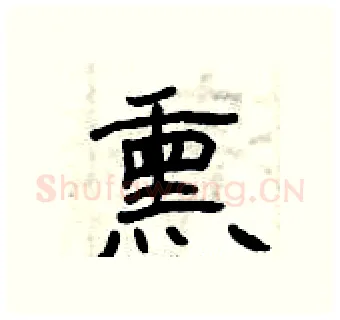 熏硬笔隶书写法,摘自曾庆福硬笔书法字帖
