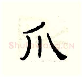 爪硬笔隶书写法,摘自曾庆福硬笔书法字帖