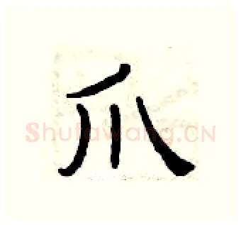 爪硬笔隶书写法,摘自曾庆福硬笔书法字帖