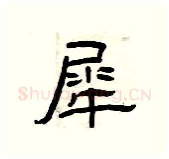 犀硬笔隶书写法,摘自曾庆福硬笔书法字帖