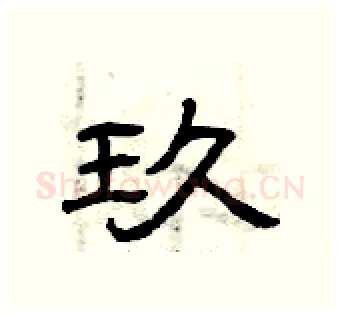 玖硬笔隶书写法,摘自曾庆福硬笔书法字帖