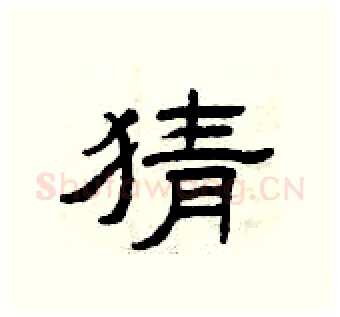 猜硬笔隶书写法,摘自曾庆福硬笔书法字帖