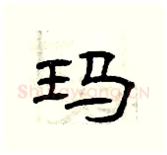 玛硬笔隶书写法,摘自曾庆福硬笔书法字帖