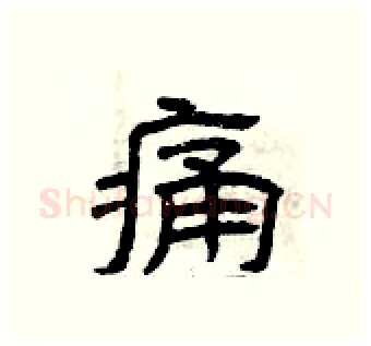 痛硬笔隶书写法,摘自曾庆福硬笔书法字帖