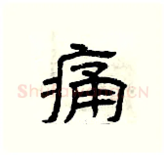 痛硬笔隶书写法,摘自曾庆福硬笔书法字帖