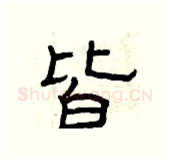 皆硬笔隶书写法,摘自曾庆福硬笔书法字帖