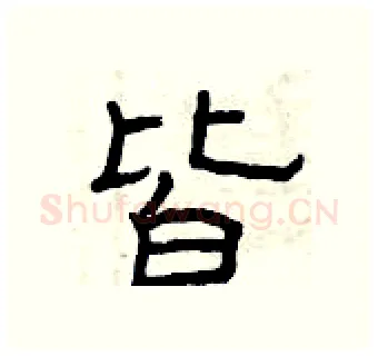 皆硬笔隶书写法,摘自曾庆福硬笔书法字帖