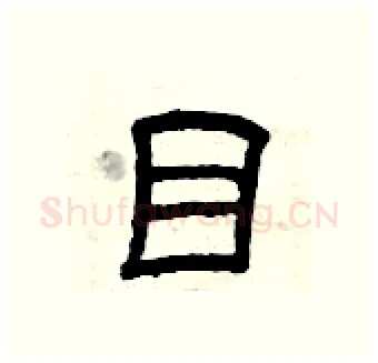 目硬笔隶书写法,摘自曾庆福硬笔书法字帖