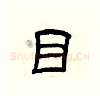 目硬笔隶书写法,摘自曾庆福硬笔书法字帖
