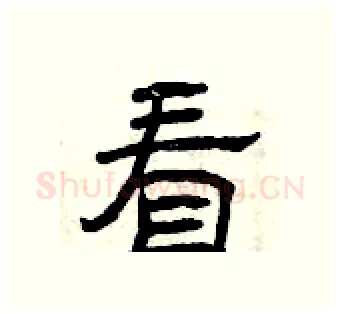 看硬笔隶书写法,摘自曾庆福硬笔书法字帖