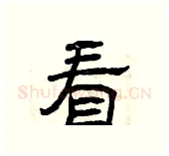 看硬笔隶书写法,摘自曾庆福硬笔书法字帖