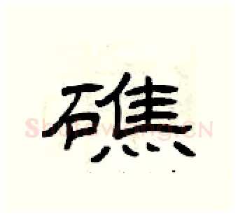 礁硬笔隶书写法,摘自曾庆福硬笔书法字帖