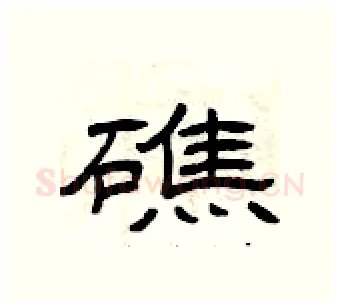 礁硬笔隶书写法,摘自曾庆福硬笔书法字帖
