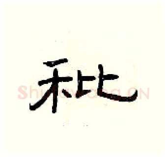 秕硬笔隶书写法,摘自曾庆福硬笔书法字帖