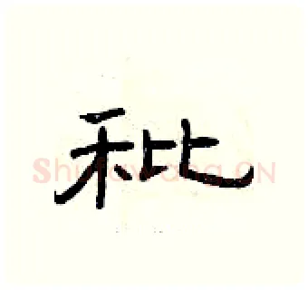 秕硬笔隶书写法,摘自曾庆福硬笔书法字帖