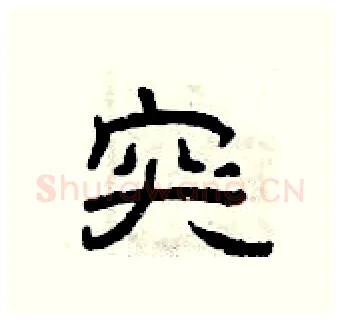 突硬笔隶书写法,摘自曾庆福硬笔书法字帖