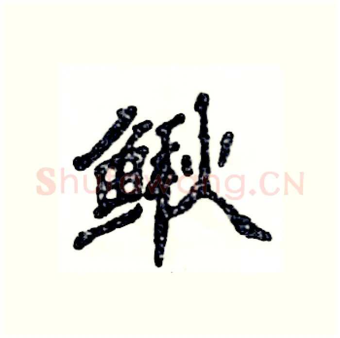 鳅硬笔隶书写法,摘自张恒成硬笔书法字帖