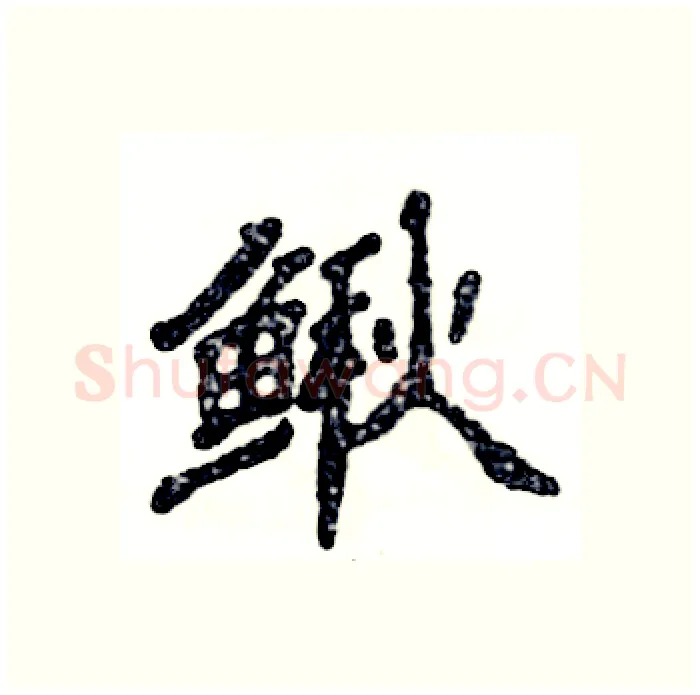 鳅硬笔隶书写法,摘自张恒成硬笔书法字帖