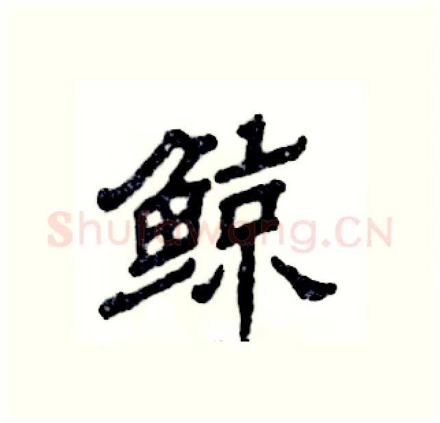 鲸硬笔隶书写法,摘自张恒成硬笔书法字帖