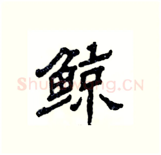 鲸硬笔隶书写法,摘自张恒成硬笔书法字帖