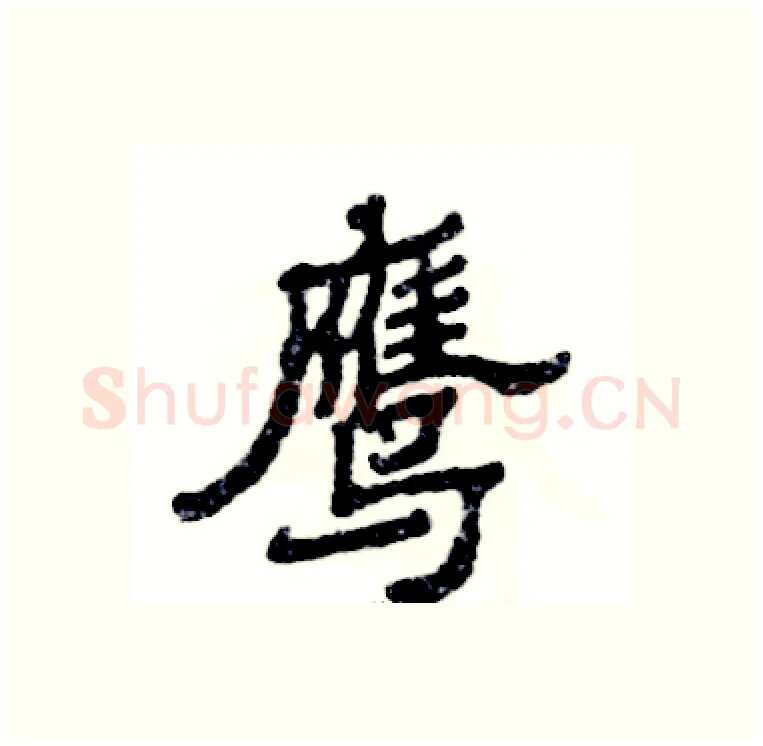 鹰硬笔隶书写法,摘自张恒成硬笔书法字帖