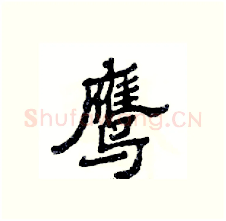 鹰硬笔隶书写法,摘自张恒成硬笔书法字帖