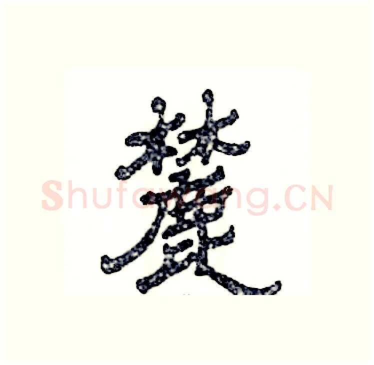 麓硬笔隶书写法,摘自张恒成硬笔书法字帖