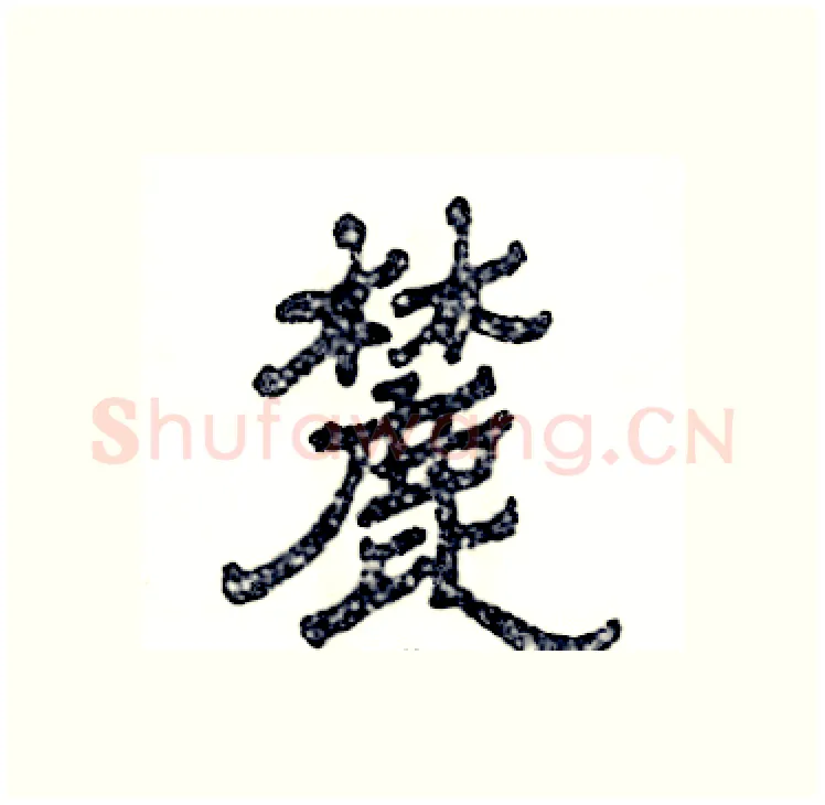 麓硬笔隶书写法,摘自张恒成硬笔书法字帖