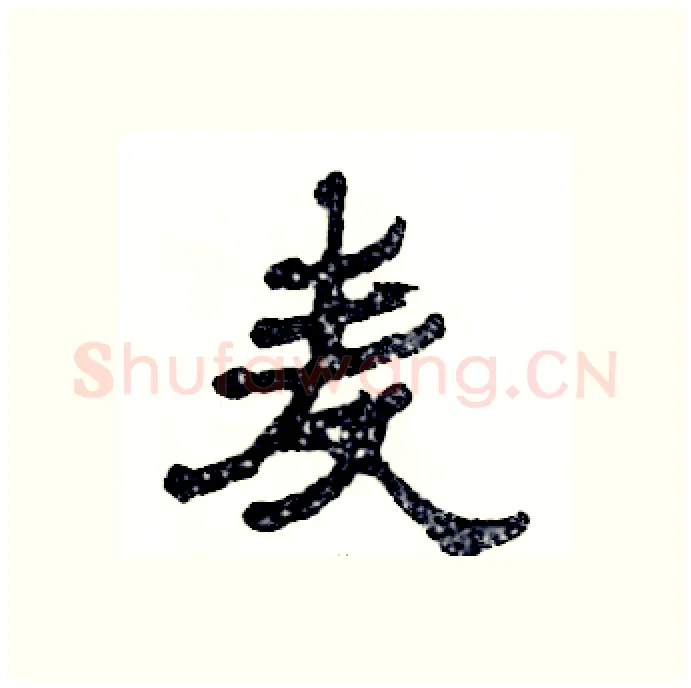 麦硬笔隶书写法,摘自张恒成硬笔书法字帖