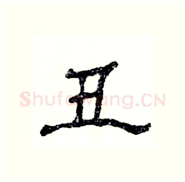 丑硬笔隶书写法,摘自张恒成硬笔书法字帖