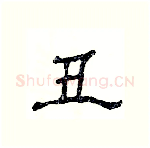 丑硬笔隶书写法,摘自张恒成硬笔书法字帖