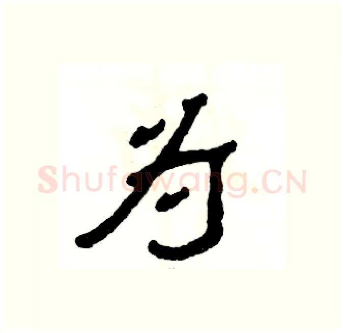 为硬笔隶书写法,摘自张恒成硬笔书法字帖