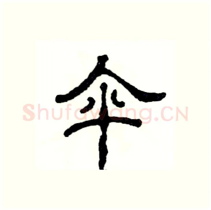 伞硬笔隶书写法,摘自张恒成硬笔书法字帖