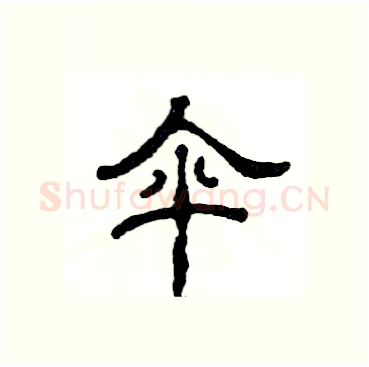 伞硬笔隶书写法,摘自张恒成硬笔书法字帖