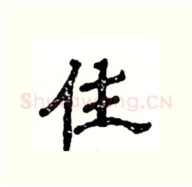 住硬笔隶书写法,摘自张恒成硬笔书法字帖